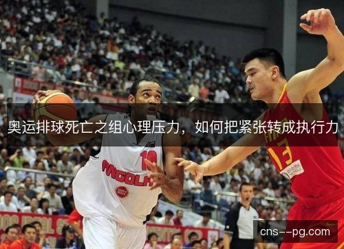 奥运排球死亡之组心理压力,如何把紧张转成执行力 奥运排球死亡之组心理压力,如何把紧张转成执行力