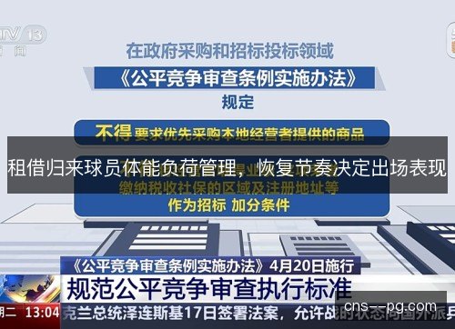 租借归来球员体能负荷管理，恢复节奏决定出场表现