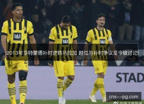 2013年多特蒙德补时逆转马拉加 越位与补时争议至今被讨论